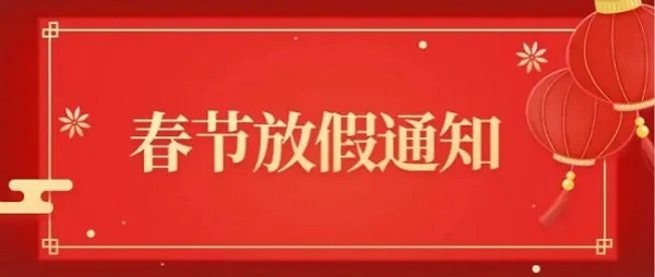 不锈钢制品管厂家喜有沃放假通知